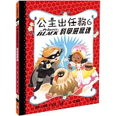 公主出任務6：科學展驚魂