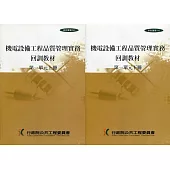 機電設備工程品質管理實務回訓教材(1上.1下)1套2冊[1版]
