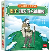 少年讀諸子百家3墨子：讓天下人都相愛