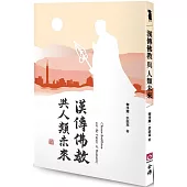 漢傳佛教與人類未來