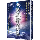 天御祖神的降臨：記載在古代文獻《秀真政傳紀》中的創造神