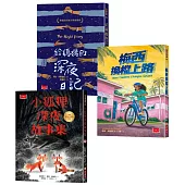 紐伯瑞文學獎精選套書：少年必讀成長小說1