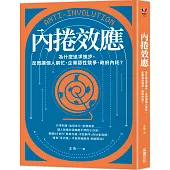 內捲效應：為什麼追求進步，反而讓個人窮忙、企業惡性競爭、政府內耗?
