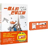 一個人的巴黎江湖：炸蝦人在法國(首刷買一送一!加贈網路瘋傳《擔心戰士》三部曲)