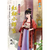 紅妝小譯官