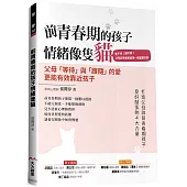 前青春期的孩子 情緒像隻貓：管不住!講不聽! 父母該學會和設限一樣重要的事