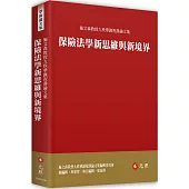 保險法學新思維與新境界：施文森教授九秩華誕祝壽論文集
