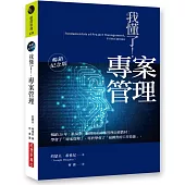 我懂了!專案管理(暢銷紀念版)