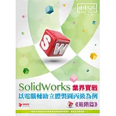 SolidWorks 業界實戰以電腦輔助立體製圖丙級為例(進階篇)