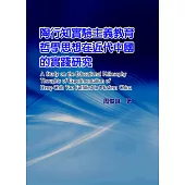 陶行知實驗主義教育哲學思想在近代中國的實踐研究