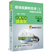 公職考試講重點【環境規劃與管理(上)基礎篇及政策篇】[適用三等、四等/高考、普考、地方特考、專技考試]