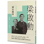 梁啟勳讀史隨筆