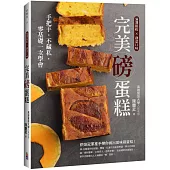 完美磅蛋糕：手把手，不藏私，零基礎一次學會