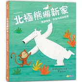 北極熊搬新家：真誠接納，學會同理與關懷