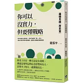 你可以沒實力，但要懂戰略：羅輯思維【歷史篇】用歷史思辨，掌握終身受用的人生戰略!