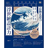 葛飾北齋の浮世繪設計力【博客來獨家.書衣海報版】：入門學欣賞，藝術、攝影、設計人學會活用超高段的日式美學神髓