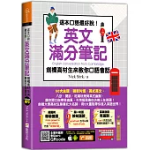 這本口語最好說!英文滿分筆記，劍橋高材生來教你口語會話