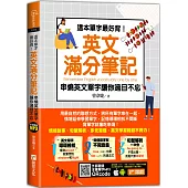 這本單字最好背!英文滿分筆記，串燒英文單字讓你過目不忘