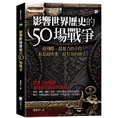 影響世界歷史的50場戰爭(3版)