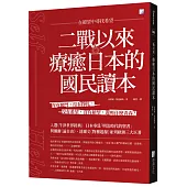 二戰以來，療癒日本的國民讀本：在絕望中尋找希望