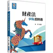 財產法爭點即時通(二版)