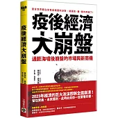 疫後經濟大崩盤：通膨海嘯後崩盤的市場與新商機