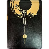 聖經：新和合研讀譯本(精裝)