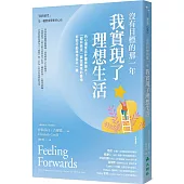 沒有目標的那一年，我實現了理想生活：內心渴望比計畫更強大!「超前感受」夢想實現的喜悅，你的行動將完全不一樣