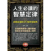 人生必讀的智慧定律