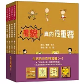 生活日常系列套書(一)【幽默的插畫配上生動的敘述，讓孩子們培養正確生活觀念，是家庭教育的最佳夥伴!】