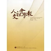 人文社會學報第18卷1期111/03