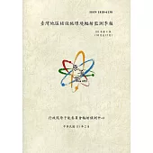 臺灣地區核設施環境輻射監測季報(110年第4季)-10月至12月