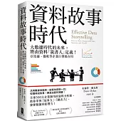 資料故事時代：大數據時代的未來，將由資料「說書人」定義!亞馬遜、微軟等企業巨擘都在用