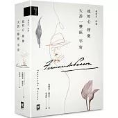 我的心稍微大於一整座宇宙【佩索亞|詩選】