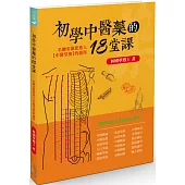 初學中醫藥的18堂課：名師引領您進入【中醫堂奧】的捷徑