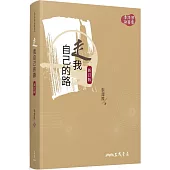 走我自己的路(新訂版)(二版)