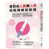 當我由人妻變人母，從兩條線到卸貨：給對生育感到掙扎與迷惘的妳，以及始終不離不棄、一路相伴的那個他