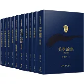 李澤厚論著集(共十冊)(精)(附贈藏書票)