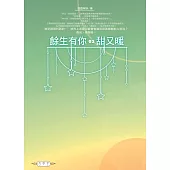 餘生有你，甜又暖(02)