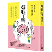 健腦工程：預防失智的12堂大腦建築課