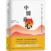 中醫養心【養生篇】：心累、心悶、防心病，名醫楊力45年臨床驗方首度公開!