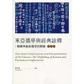 東亞儒學與經典詮釋：韓國與越南儒學的開展