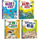科學素養練功房套書：科學、科技、工程、數學(全套4冊)