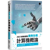 2023超前部署 趨勢先端計算機概論 (全工科適用)