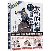 圖解武術的科學：實戰取勝的關鍵(修訂版)