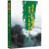 歷史、藝術與台灣人文論叢(22)