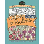 彩繪詩篇：聖經成人靈修彩繪