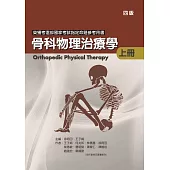 骨科物理治療學(上冊)(四版)