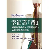 幸福靠「背」減輕背部疼痛，提升穩定度、活動度的背部運動