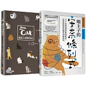 喵主子的安奈條列式：主子心深深深深如海底針，忘情吸貓前的職前訓練需知(貓奴的心酸漫畫書+貓主子健康筆記本)